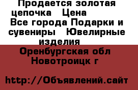 Продается золотая цепочка › Цена ­ 5 000 - Все города Подарки и сувениры » Ювелирные изделия   . Оренбургская обл.,Новотроицк г.